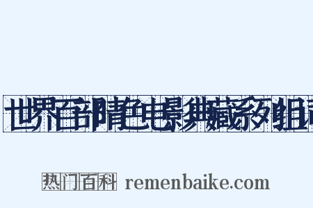 世界百部晴色电影典藏系列组词是什么意思的图片